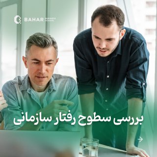 بررسی سطوح رفتار سازمانی